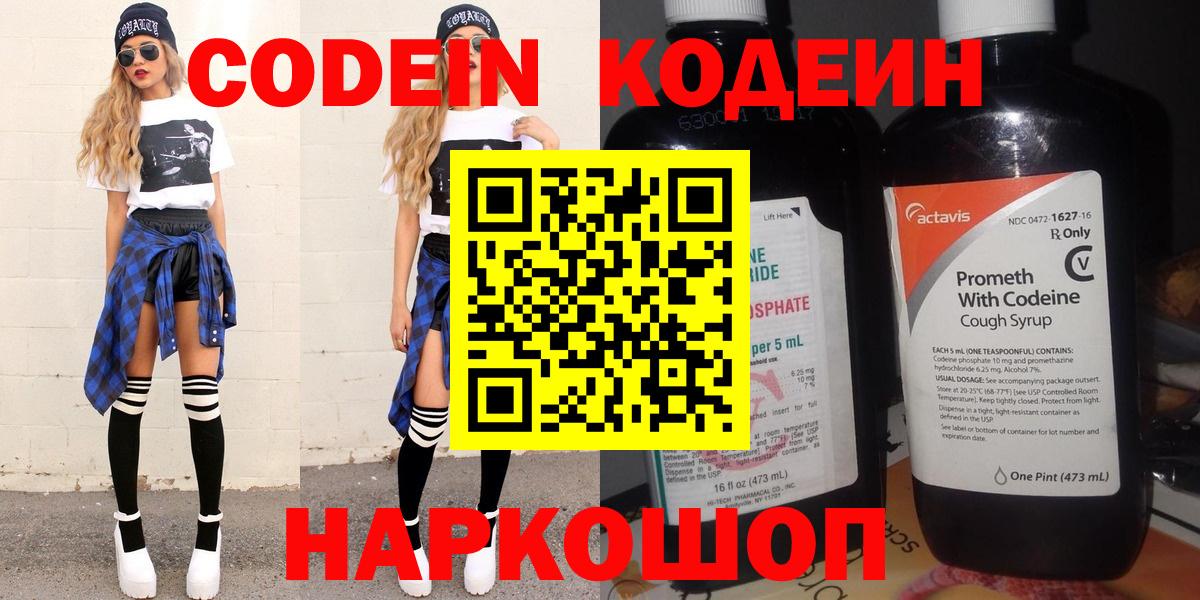Кодеин напиток Lean (лин)  Вход с VPN  Славянск-на-Кубани 