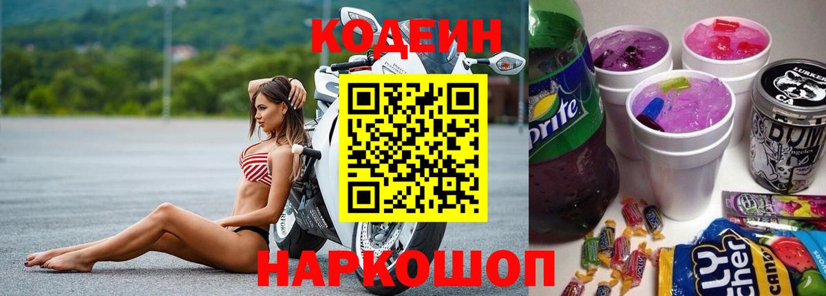 Codein напиток Lean (лин) Славянск-на-Кубани